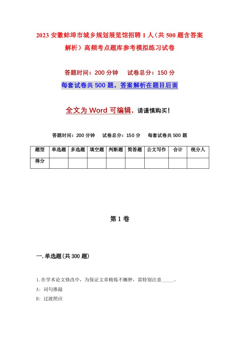 2023安徽蚌埠市城乡规划展览馆招聘1人共500题含答案解析高频考点题库参考模拟练习试卷