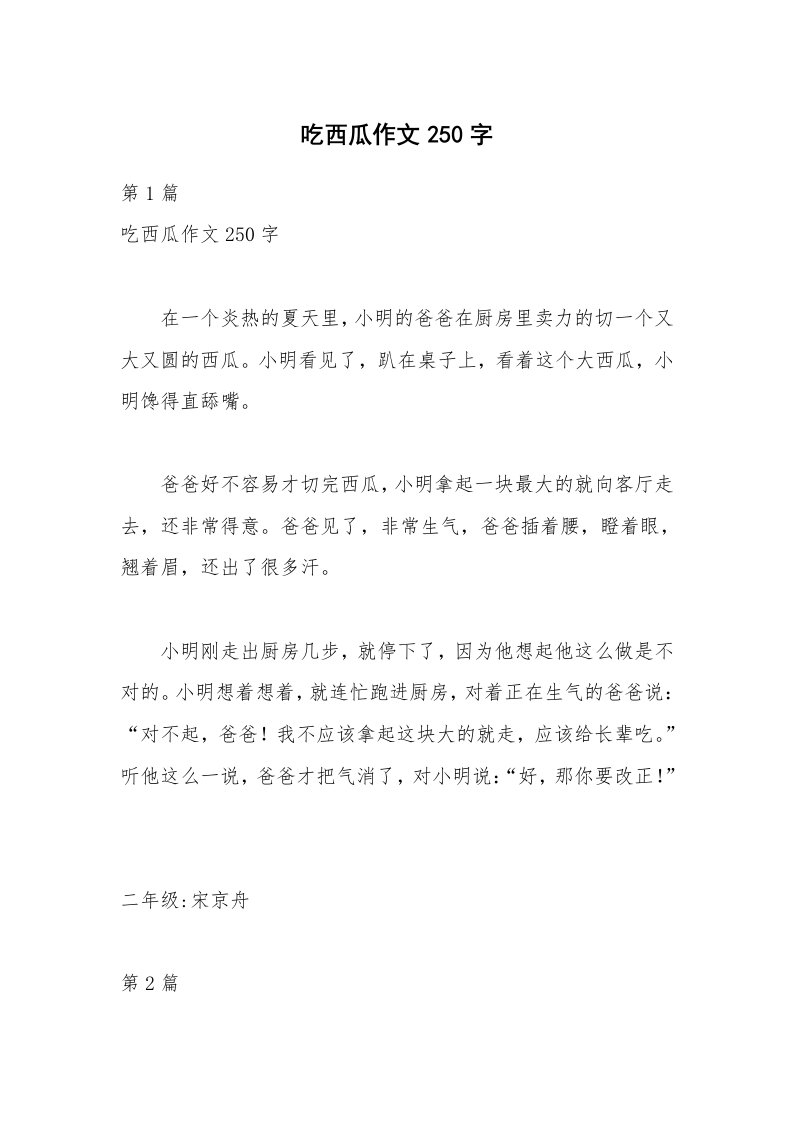 吃西瓜作文250字