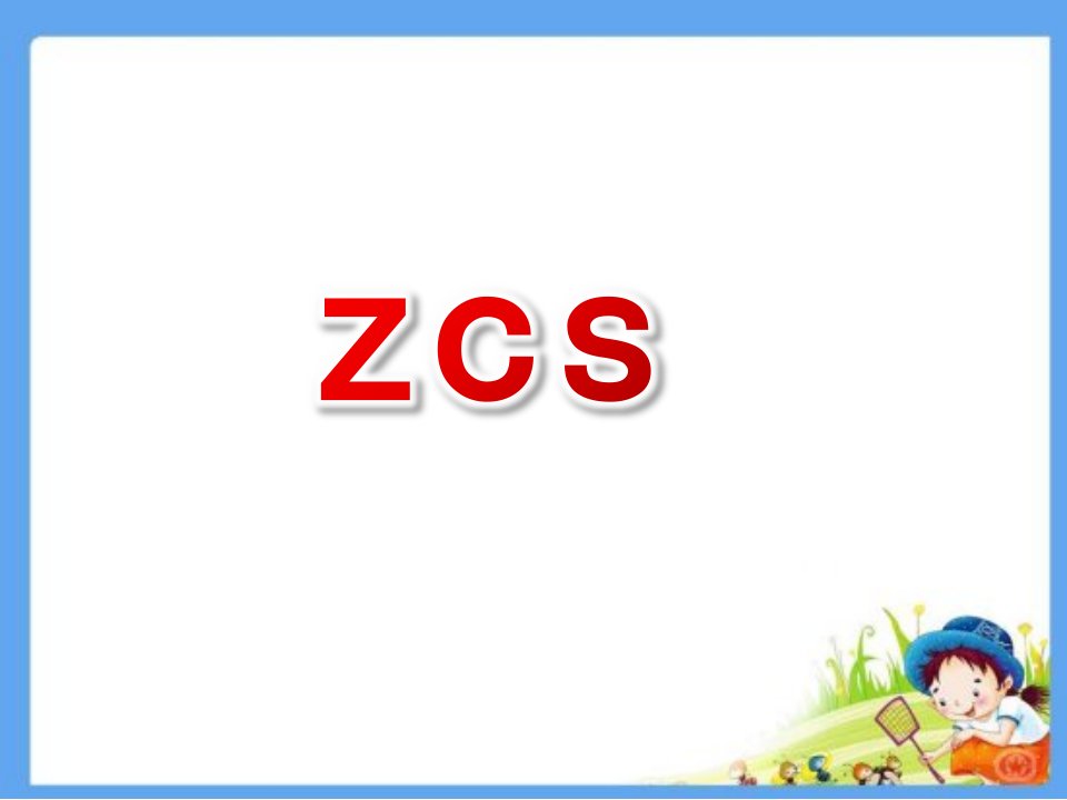 幼儿园拼音《zcs》PPT课件ppt课件