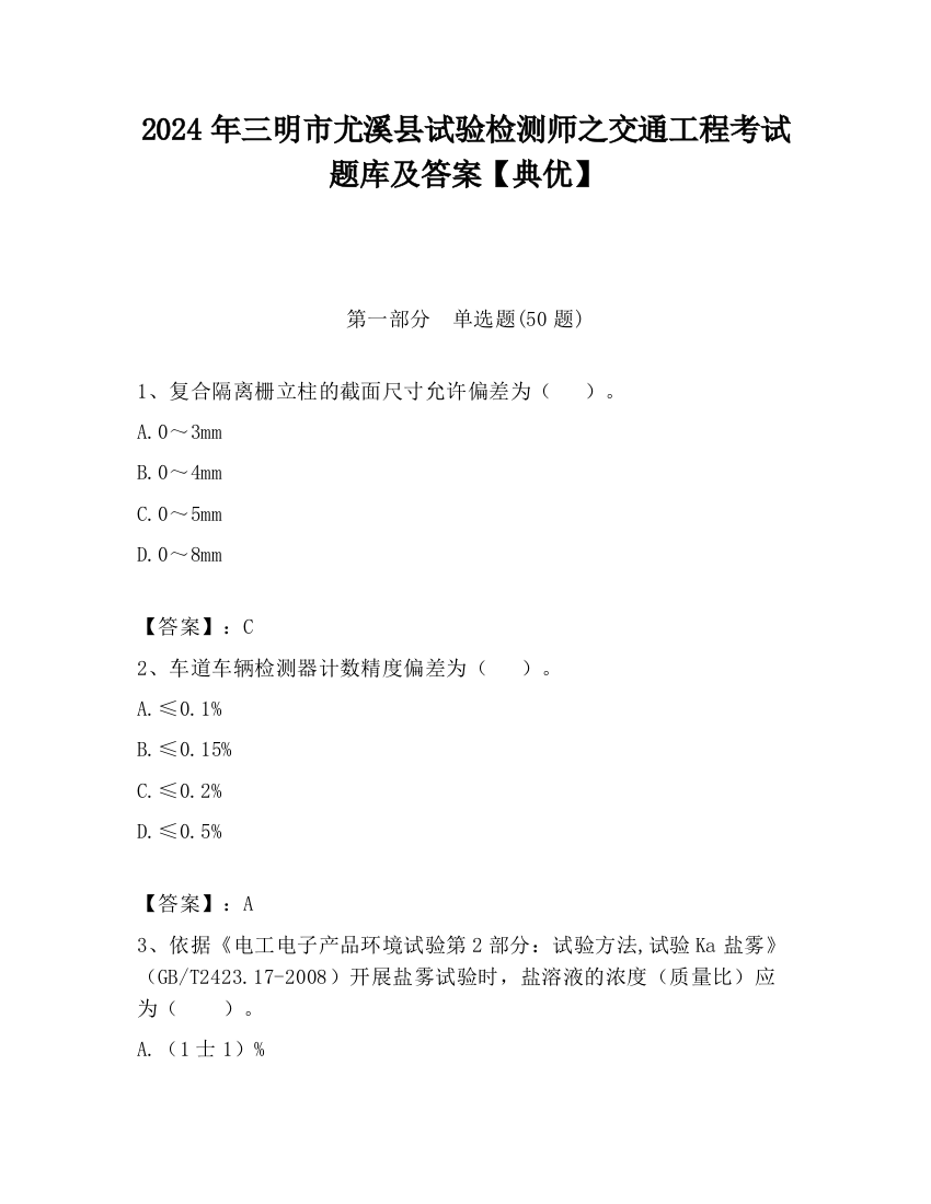 2024年三明市尤溪县试验检测师之交通工程考试题库及答案【典优】