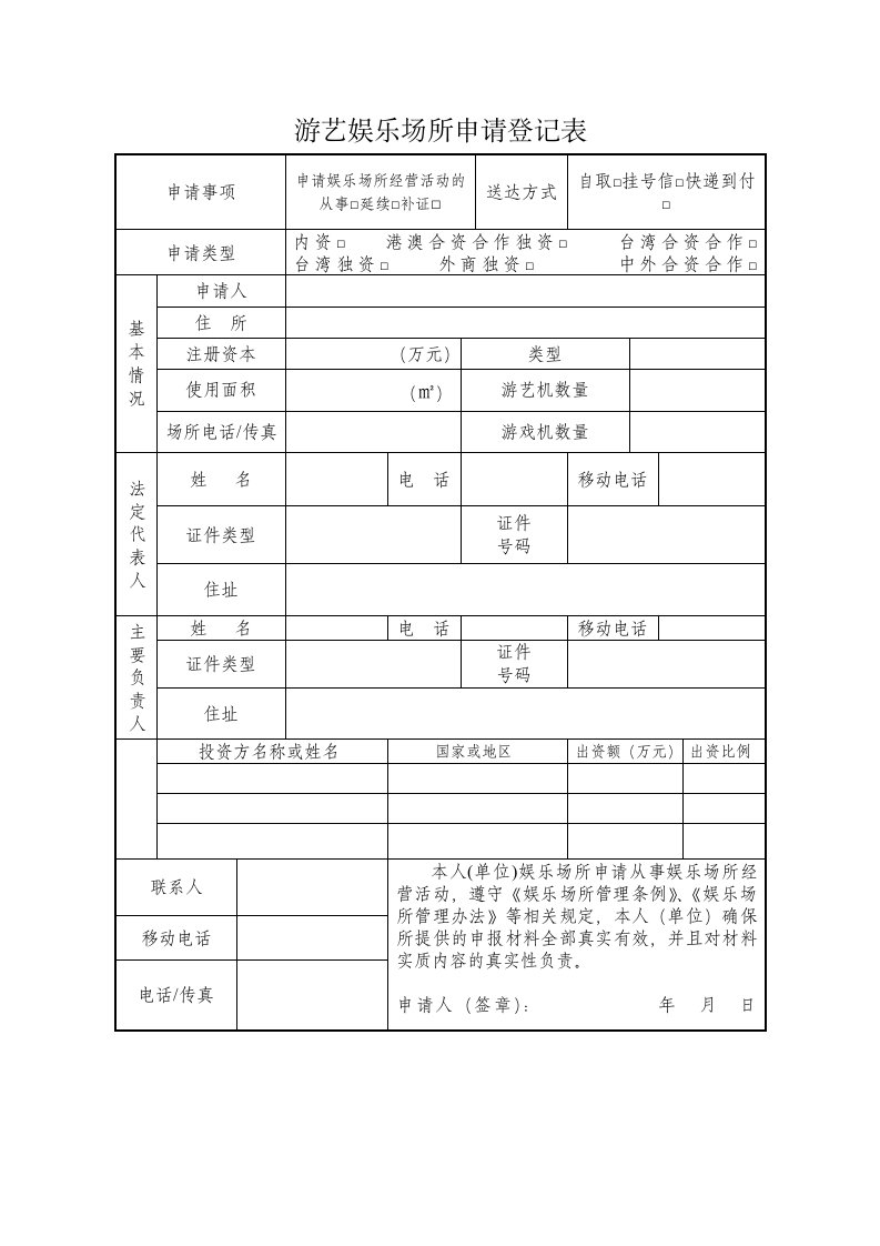 游艺娱乐场所申请登记表