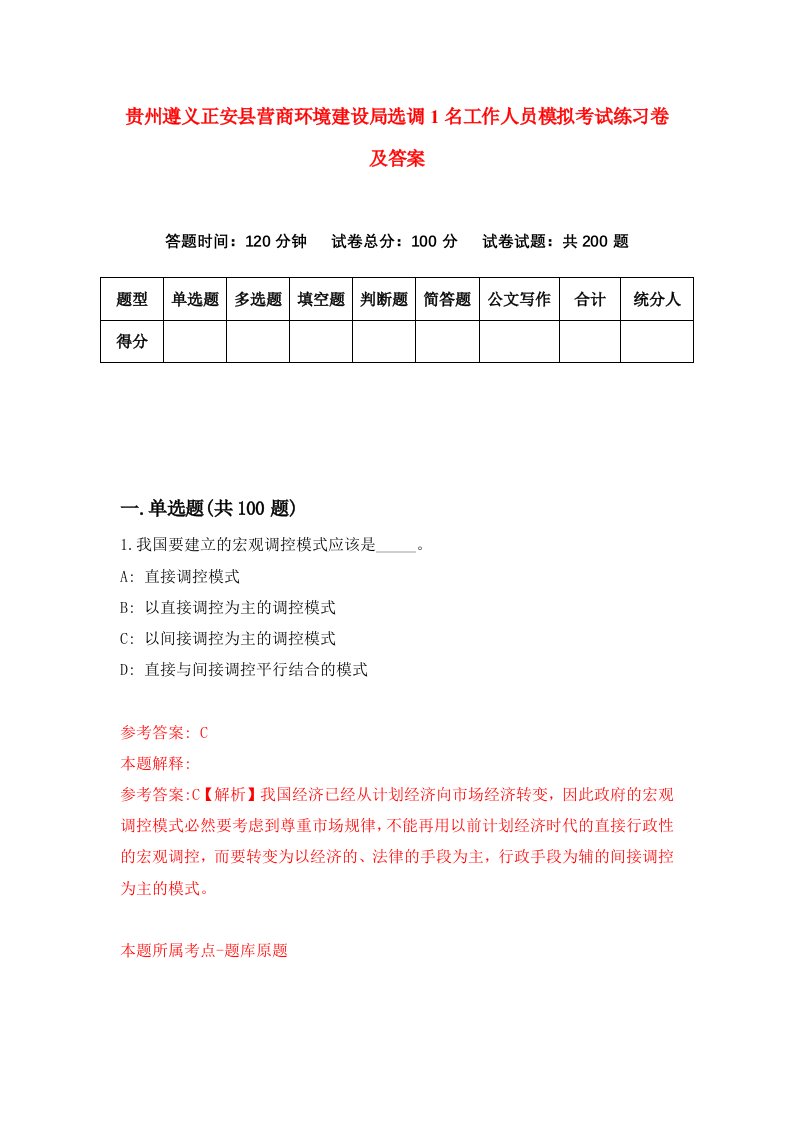 贵州遵义正安县营商环境建设局选调1名工作人员模拟考试练习卷及答案第2版