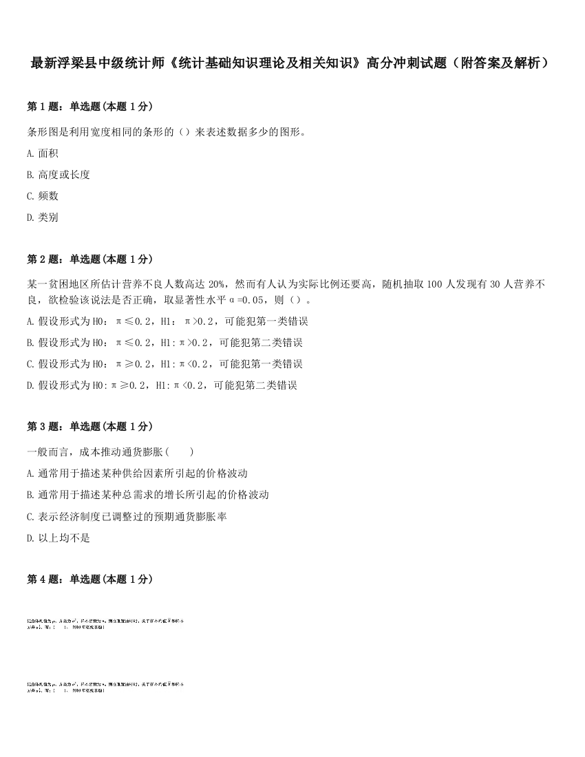 最新浮梁县中级统计师《统计基础知识理论及相关知识》高分冲刺试题（附答案及解析）