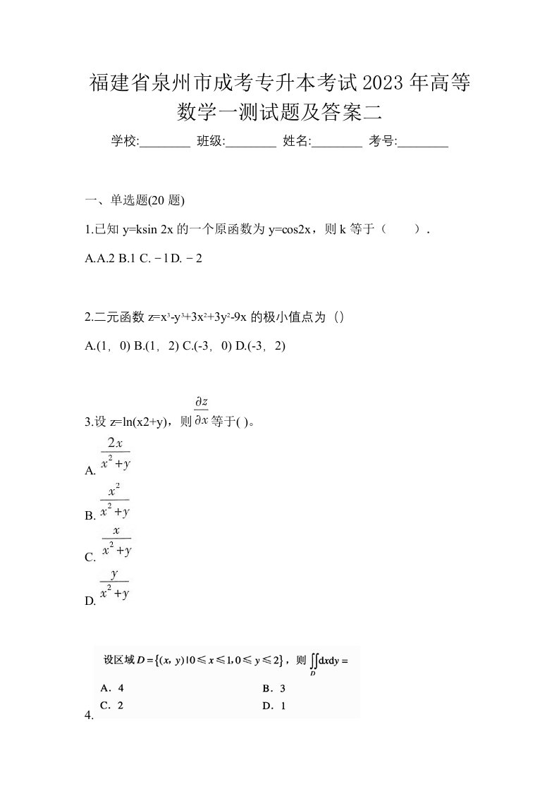 福建省泉州市成考专升本考试2023年高等数学一测试题及答案二