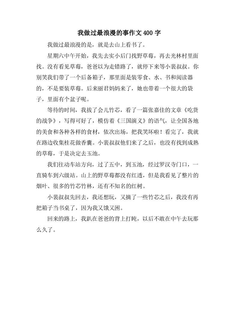 我做过最浪漫的事作文400字