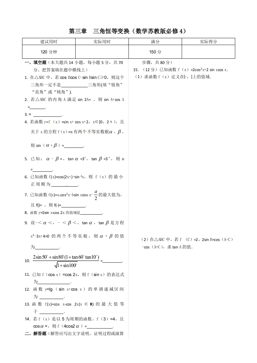 【小学中学教育精选】2013年苏教版必修4第三章三角恒等变换末练习试卷含答案