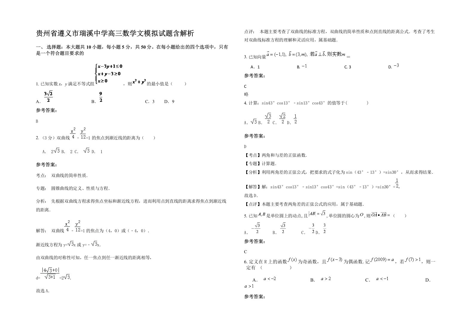 贵州省遵义市瑞溪中学高三数学文模拟试题含解析