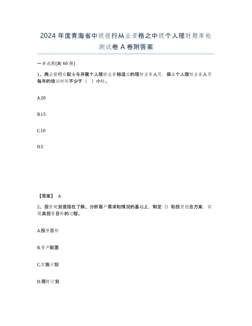 2024年度青海省中级银行从业资格之中级个人理财题库检测试卷A卷附答案