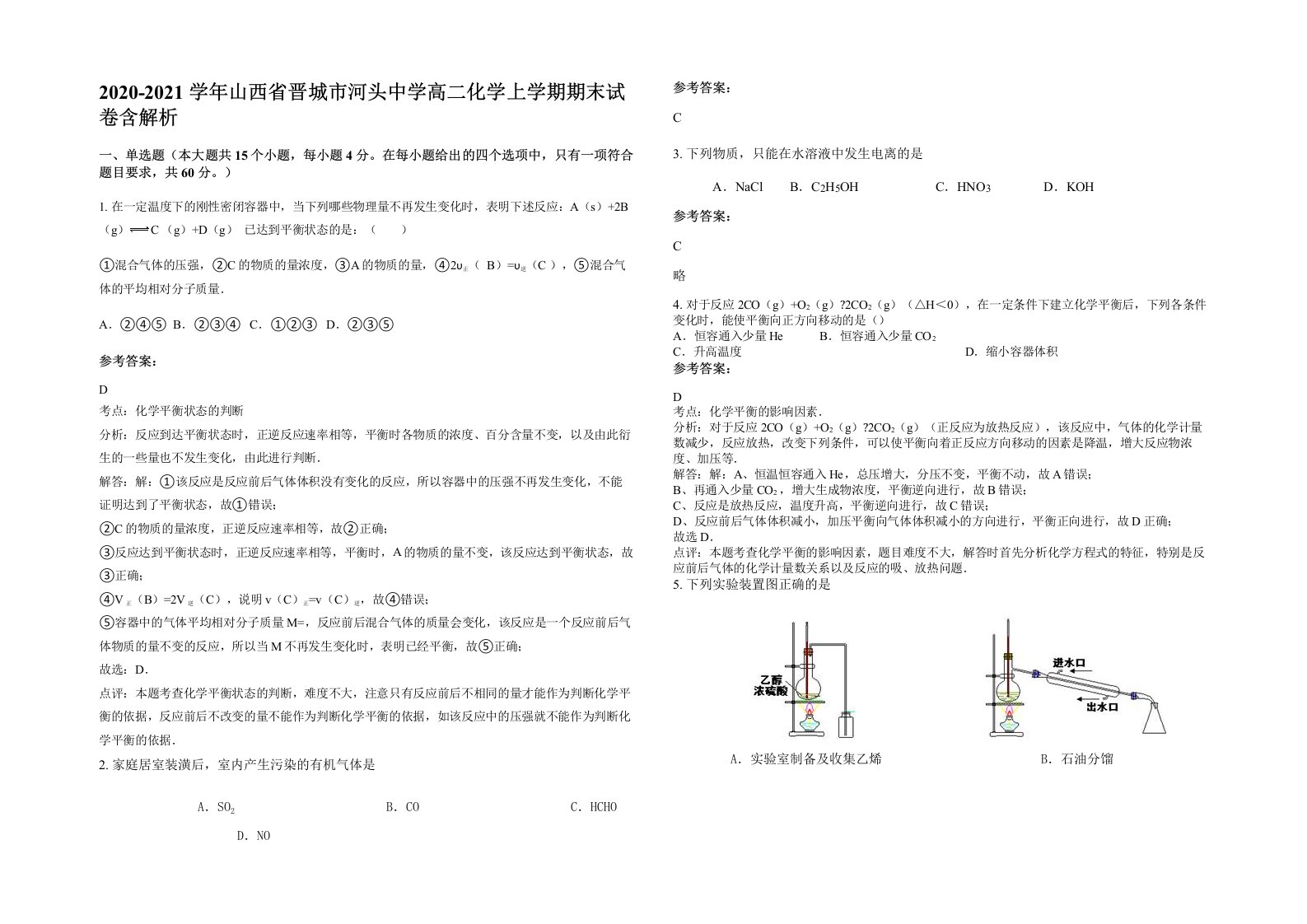 2020-2021学年山西省晋城市河头中学高二化学上学期期末试卷含解析