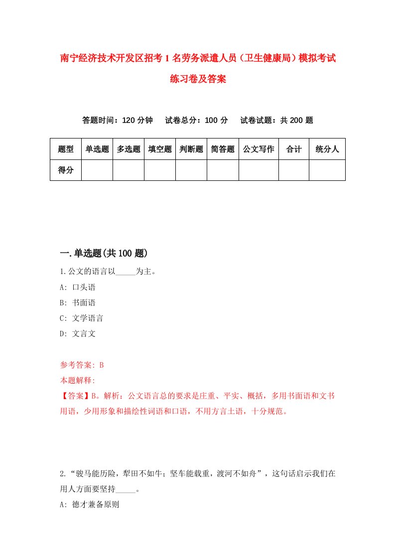 南宁经济技术开发区招考1名劳务派遣人员卫生健康局模拟考试练习卷及答案第9期