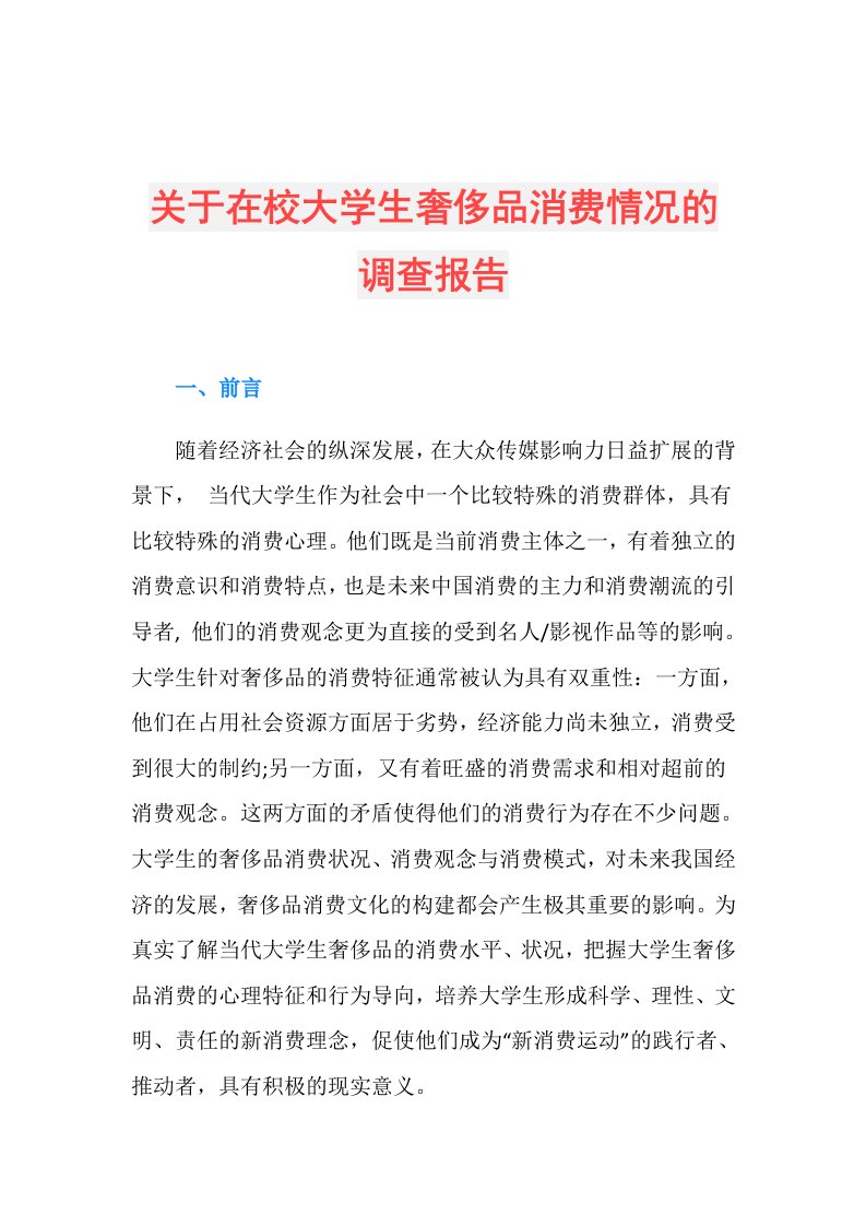 关于在校大学生奢侈品消费情况的调查报告