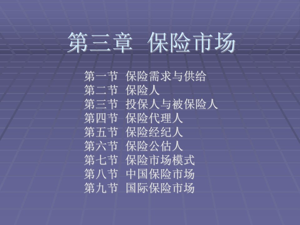 《保险学课件第三章》PPT课件