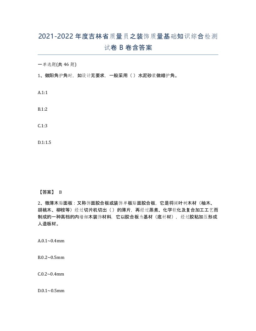 2021-2022年度吉林省质量员之装饰质量基础知识综合检测试卷B卷含答案