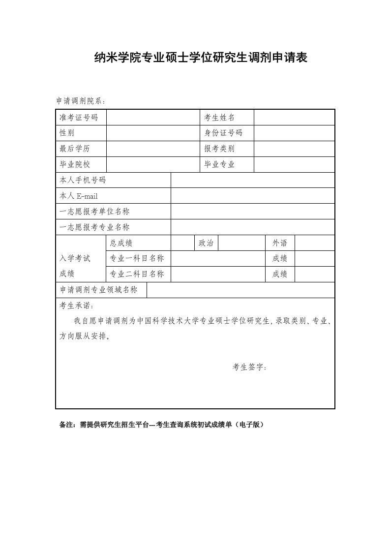 纳米学院专业硕士学位研究生调剂申请表