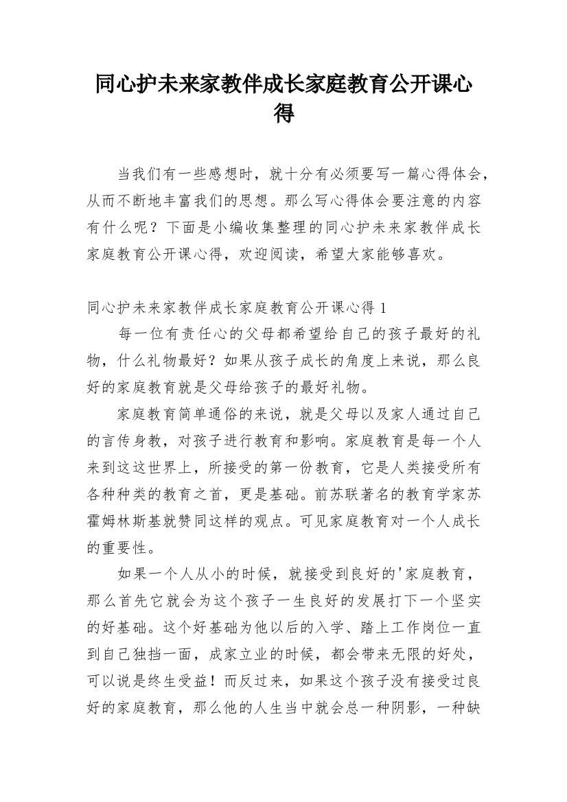 同心护未来家教伴成长家庭教育公开课心得