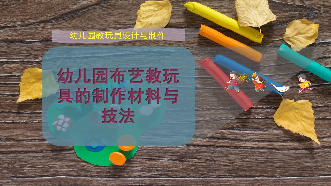 幼儿园布艺教玩具的制作材料与技法课件