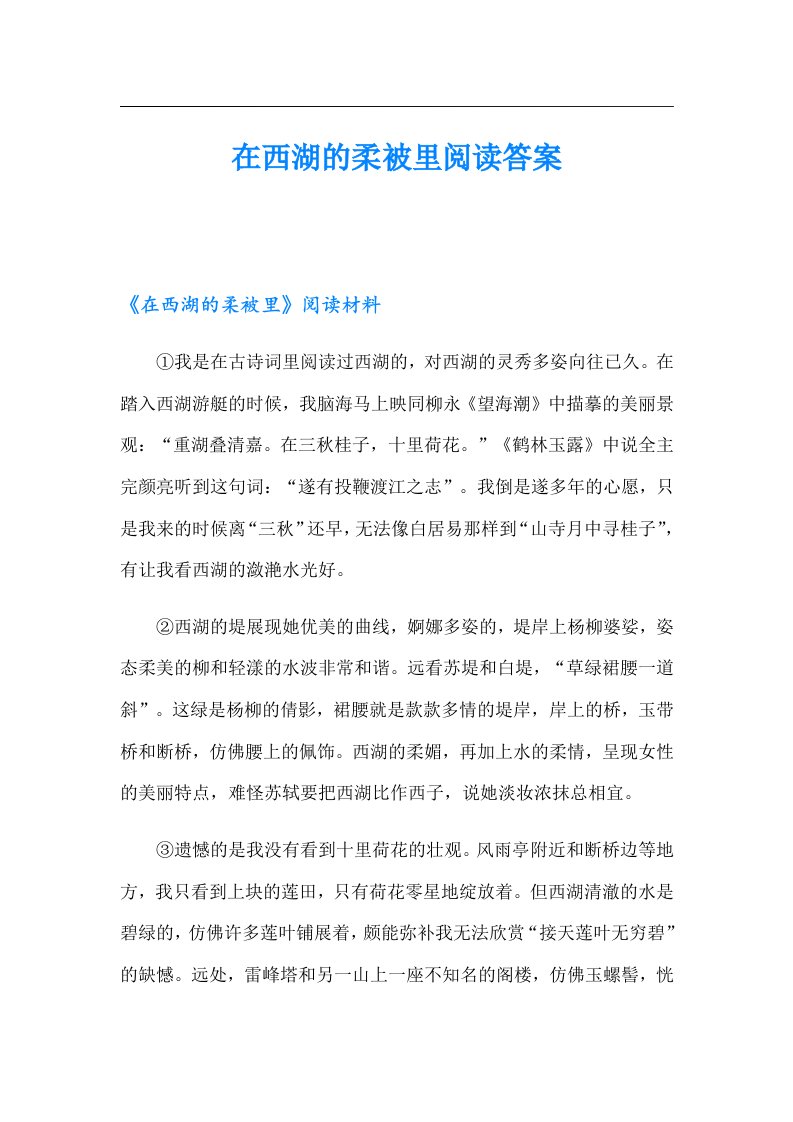 在西湖的柔被里阅读答案