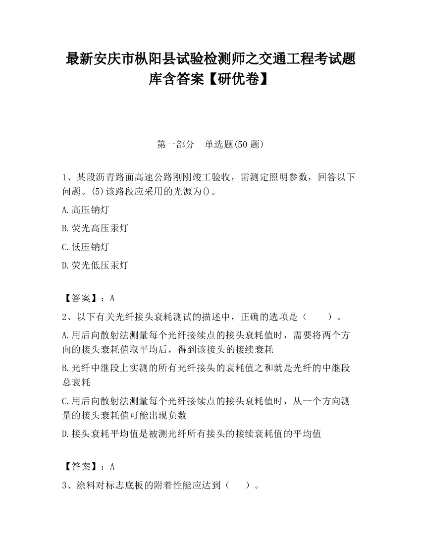 最新安庆市枞阳县试验检测师之交通工程考试题库含答案【研优卷】