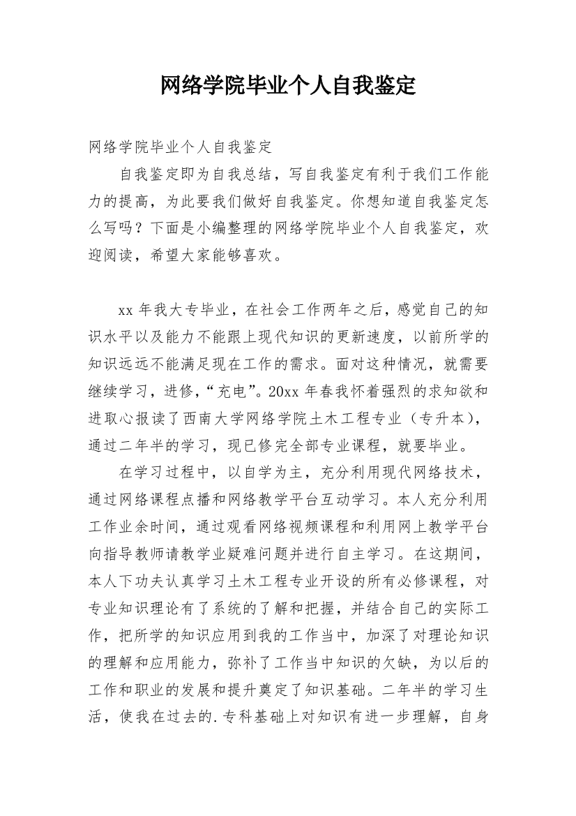 网络学院毕业个人自我鉴定