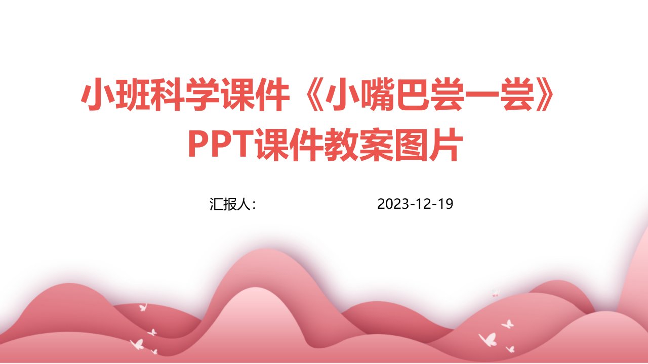 小班科学课件《小嘴巴尝一尝》PPT课件教案图片(1)