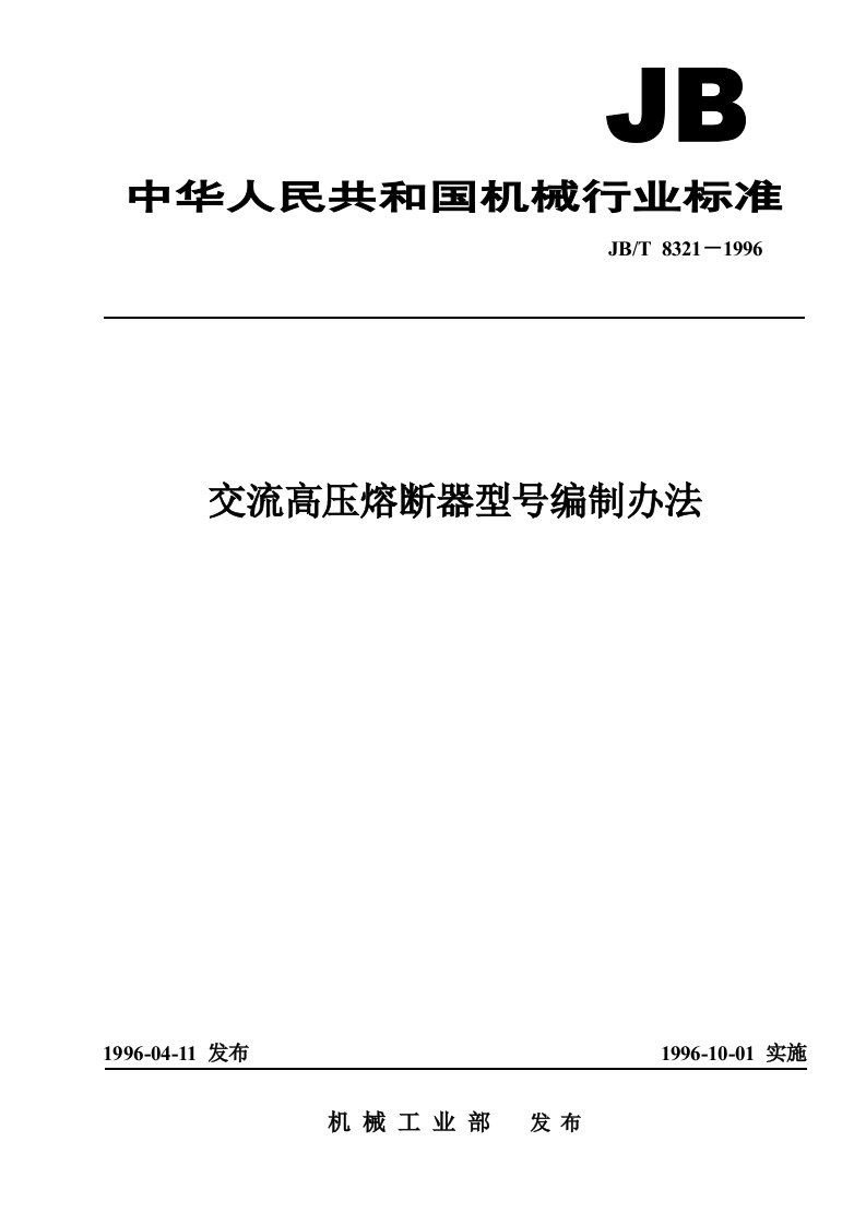 JBT8321－1996交流高压熔断器型号编制办法