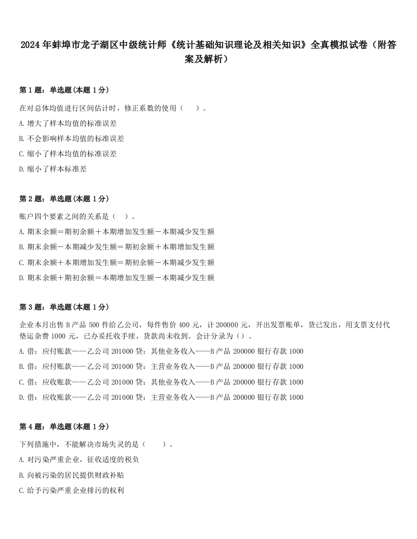 2024年蚌埠市龙子湖区中级统计师《统计基础知识理论及相关知识》全真模拟试卷（附答案及解析）