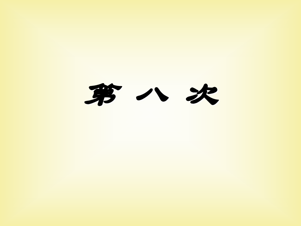 苏教版小学三年级语文上册第四单元复习课件