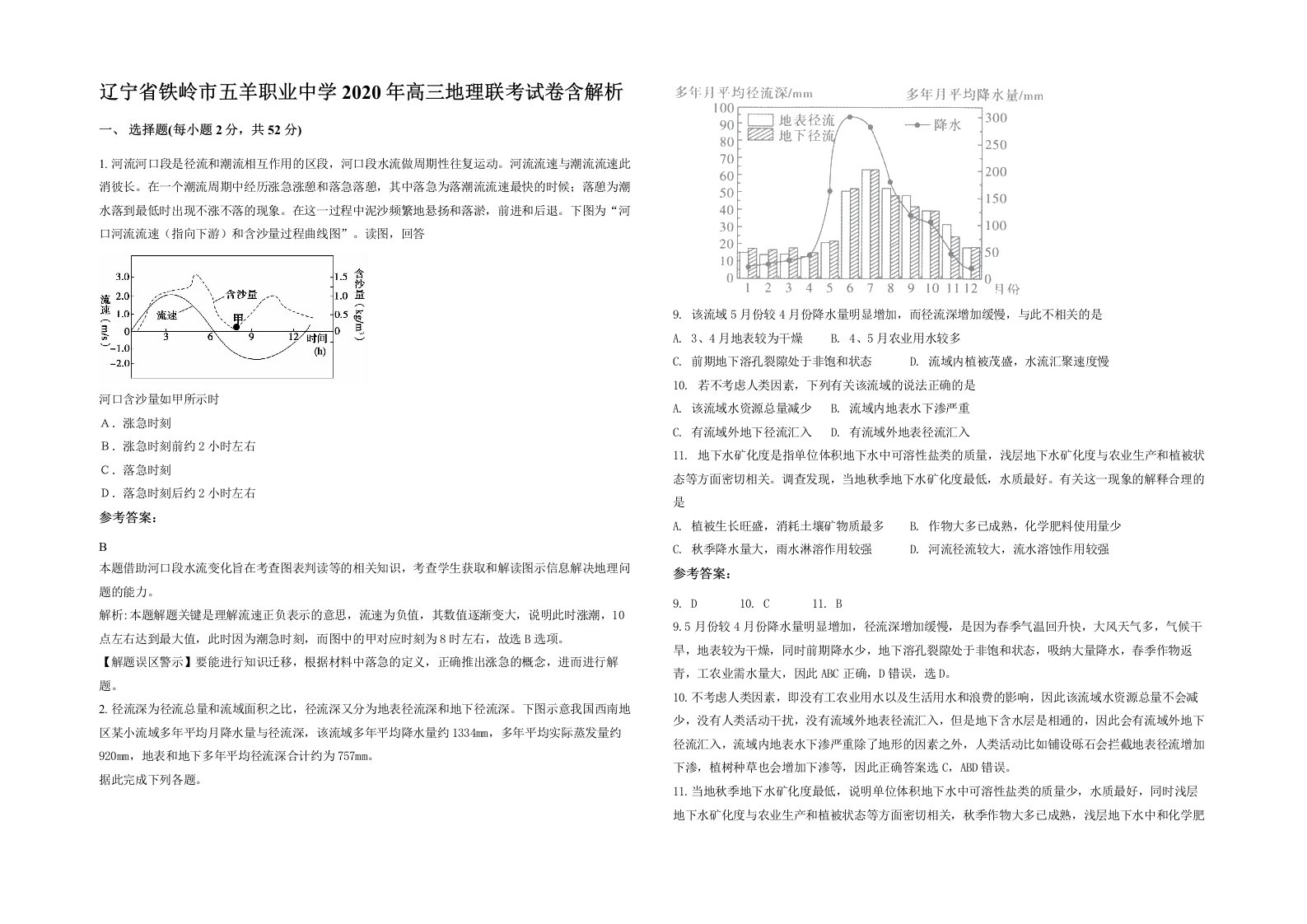 辽宁省铁岭市五羊职业中学2020年高三地理联考试卷含解析