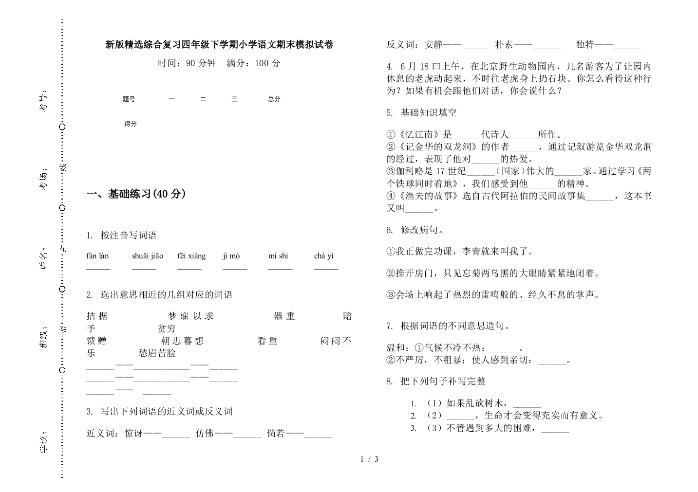 新版精选综合复习四年级下学期小学语文期末模拟试卷