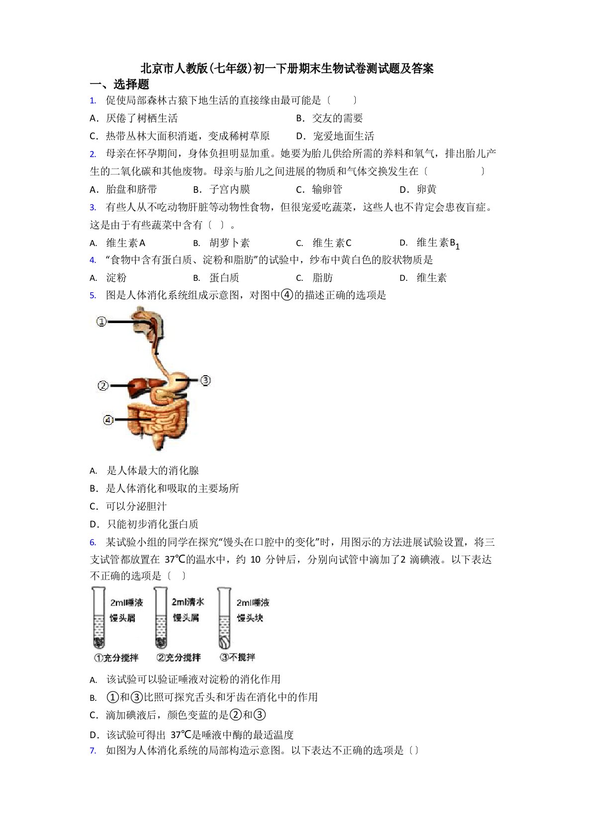 北京市人教版(七年级)初一下册期末生物试卷测试题及答案