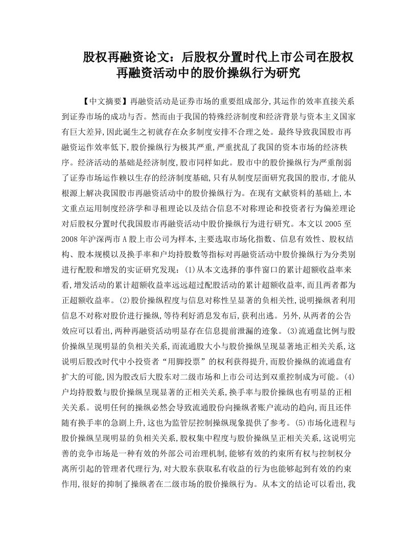 股权再融资论文：后股权分置时代上市公司在股权再融资活动中的股价操纵行为研究