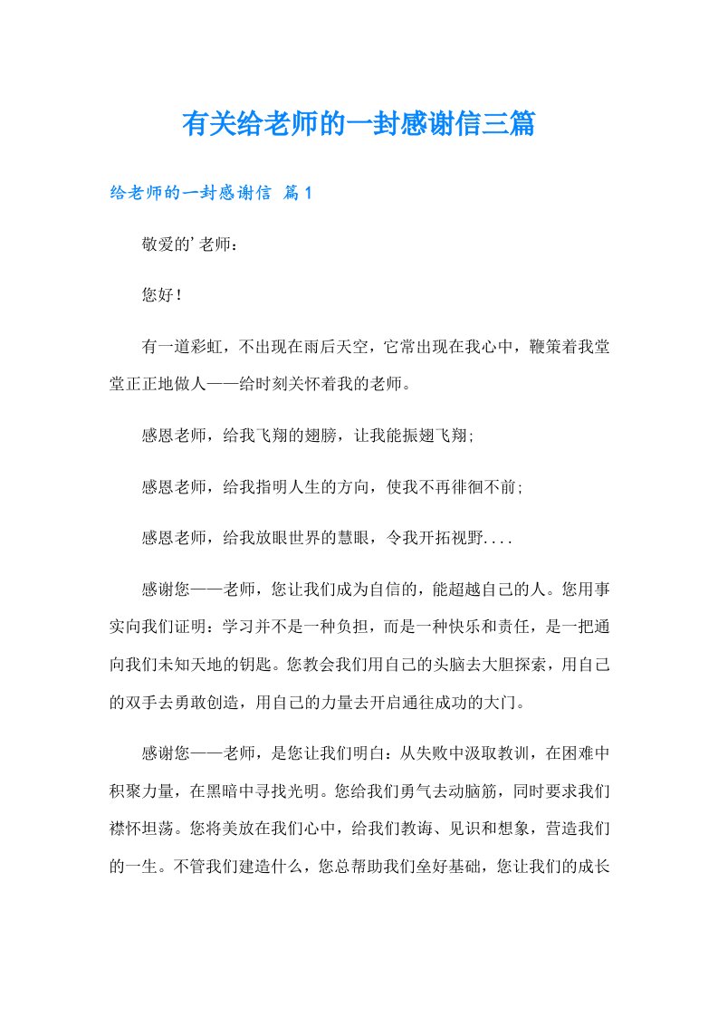 有关给老师的一封感谢信三篇