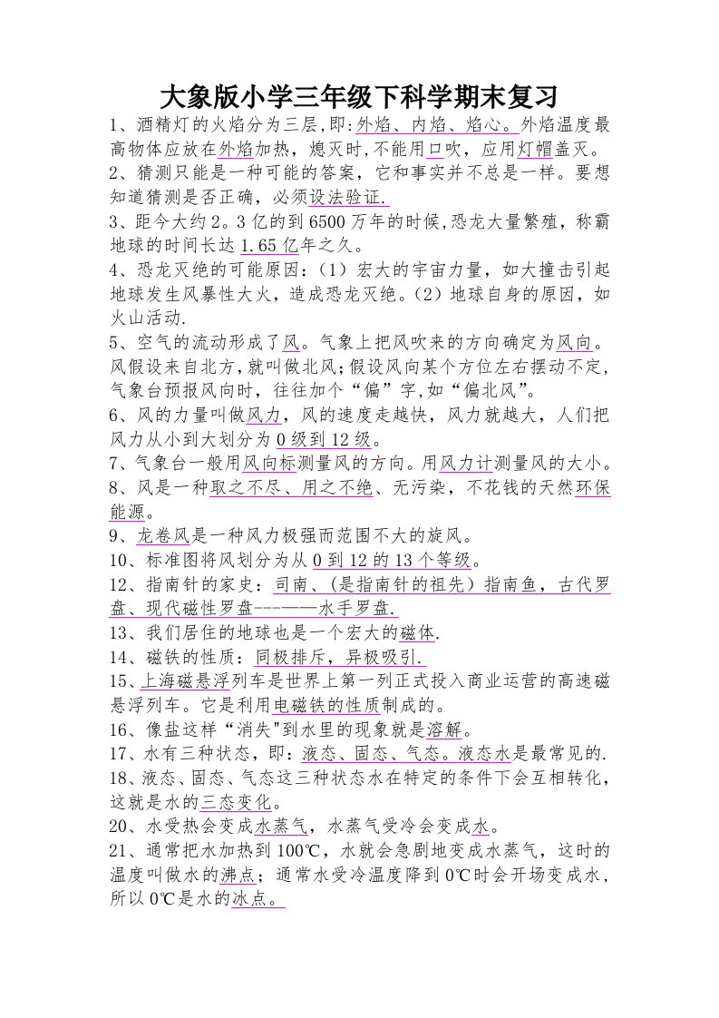 大象版小学三年级下册科学复习题