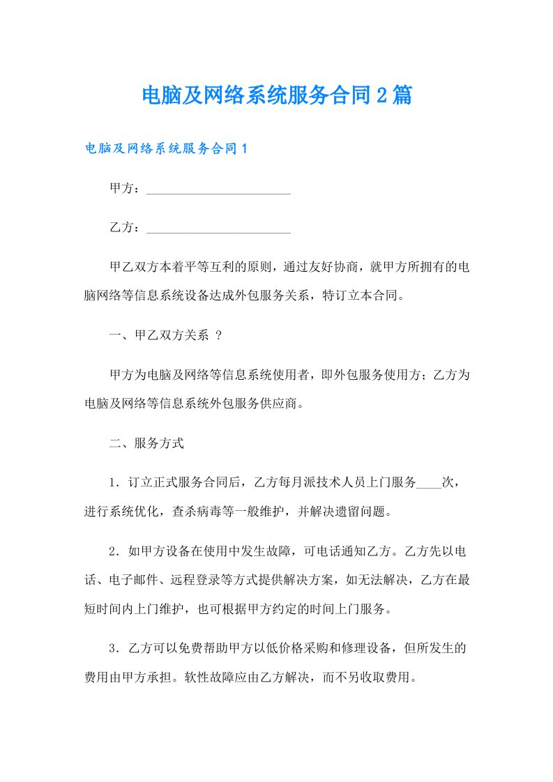 电脑及网络系统服务合同2篇