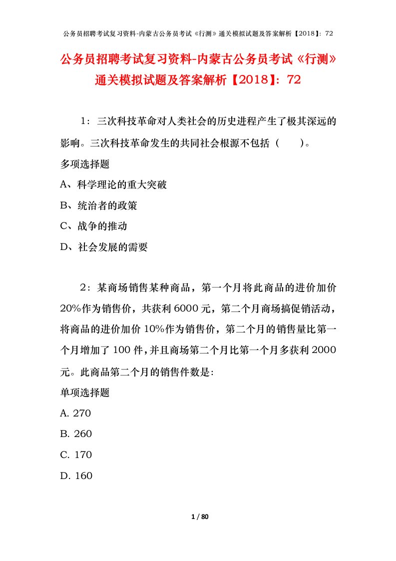 公务员招聘考试复习资料-内蒙古公务员考试行测通关模拟试题及答案解析201872_1