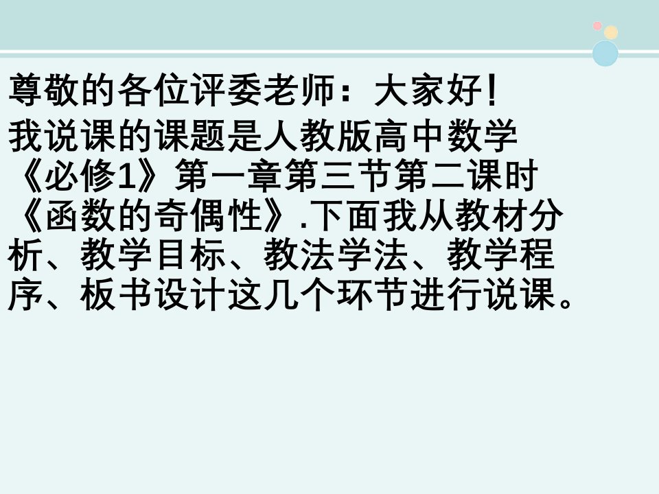 公开课函数奇偶性说课完整PPT课件