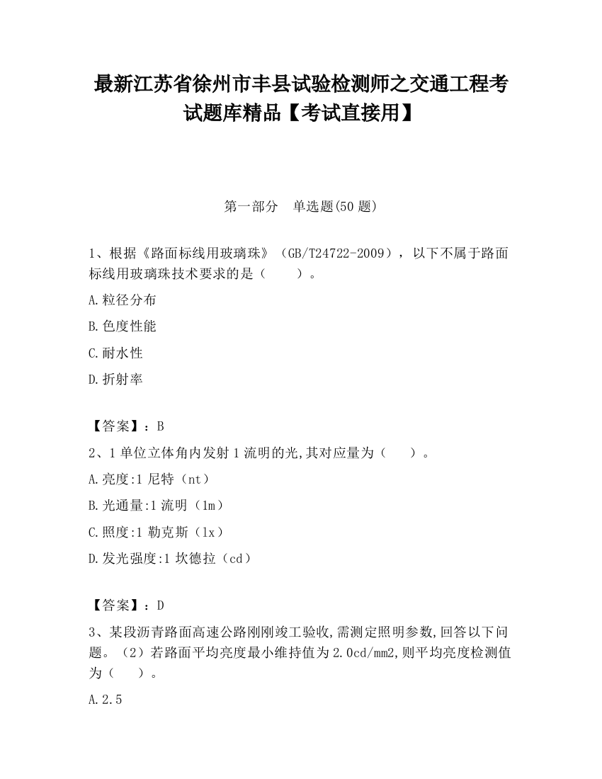 最新江苏省徐州市丰县试验检测师之交通工程考试题库精品【考试直接用】