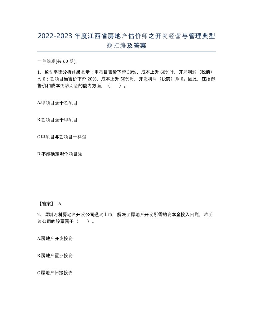 2022-2023年度江西省房地产估价师之开发经营与管理典型题汇编及答案