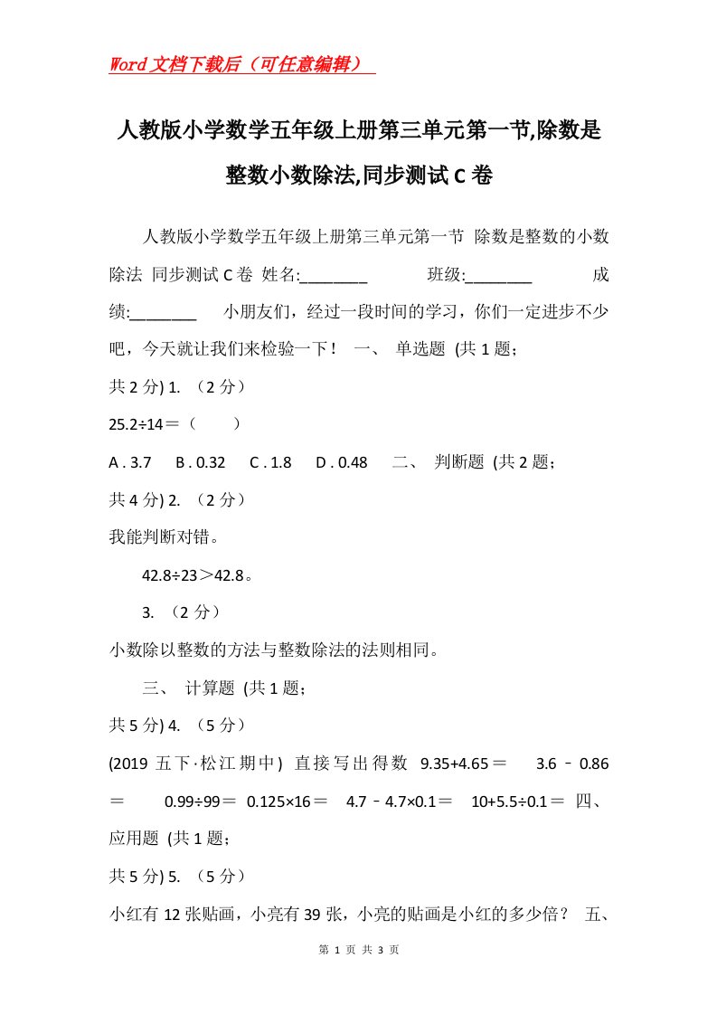 人教版小学数学五年级上册第三单元第一节除数是整数小数除法同步测试C卷