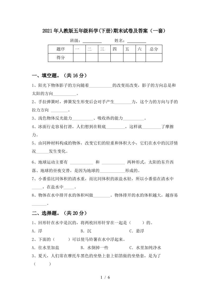 2021年人教版五年级科学下册期末试卷及答案一套