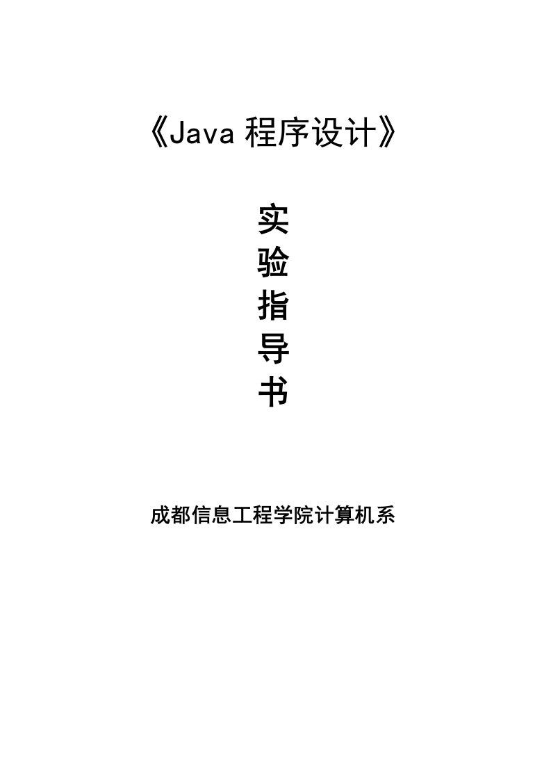 266java实验指导书