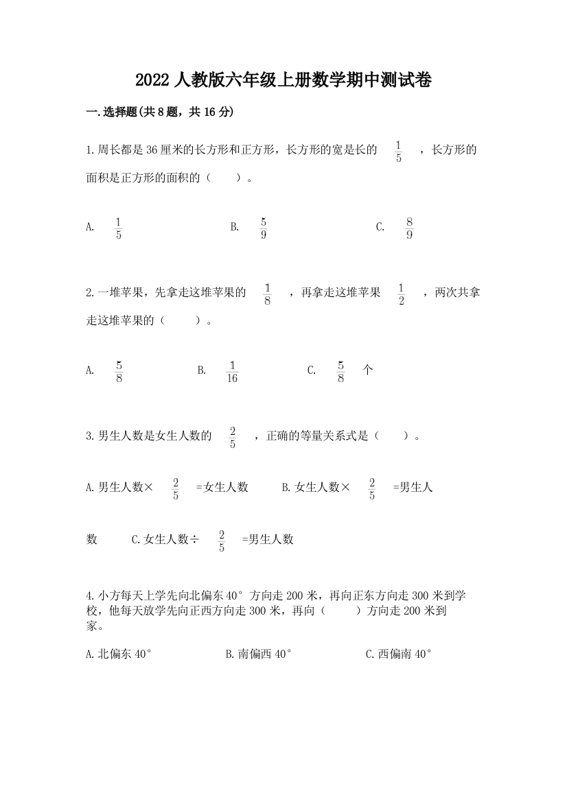 2022人教版六年级上册数学期中测试卷（考点梳理）word版