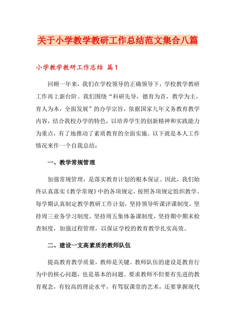 关于小学教学教研工作总结范文集合八篇