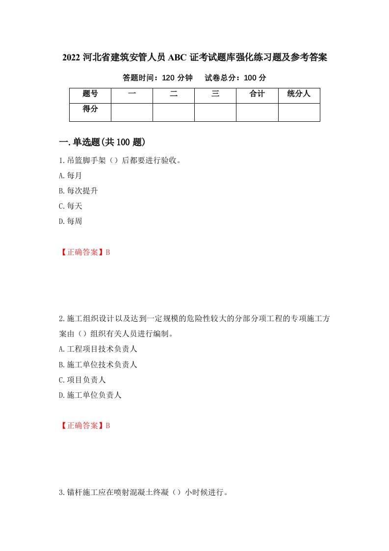 2022河北省建筑安管人员ABC证考试题库强化练习题及参考答案第89套