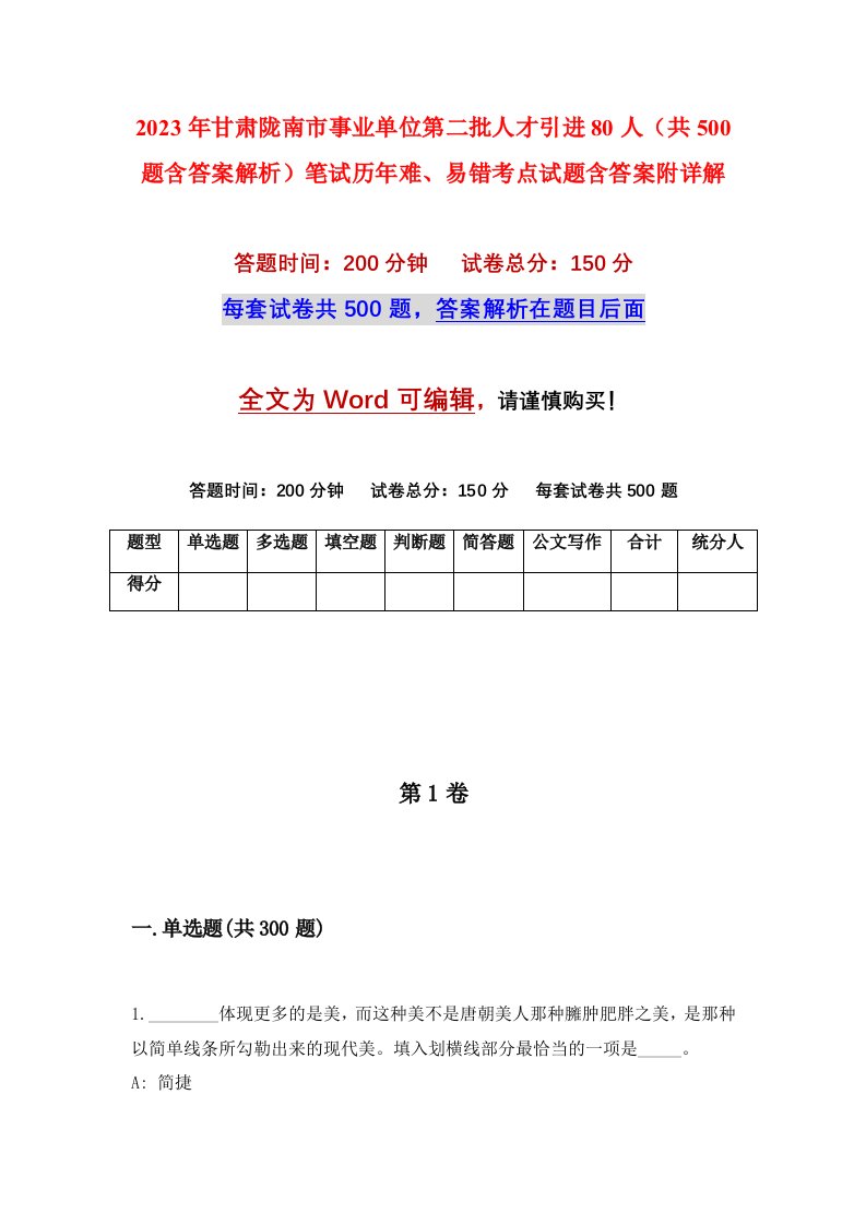 2023年甘肃陇南市事业单位第二批人才引进80人共500题含答案解析笔试历年难易错考点试题含答案附详解