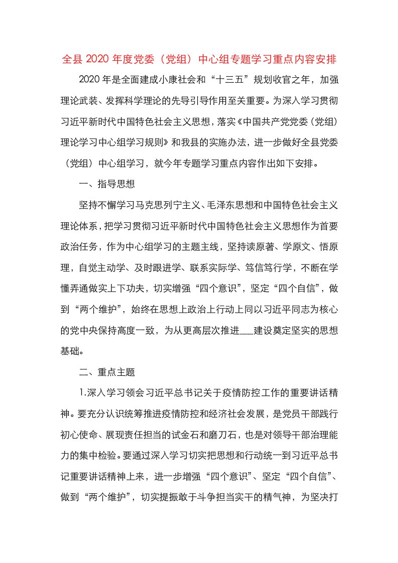 精选2020年度党委党组中心组专题学习重点内容安排中心组学习计划