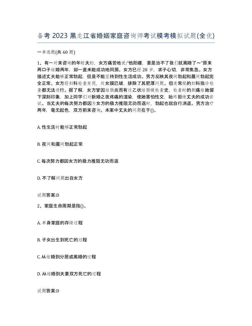 备考2023黑龙江省婚姻家庭咨询师考试模考模拟试题全优