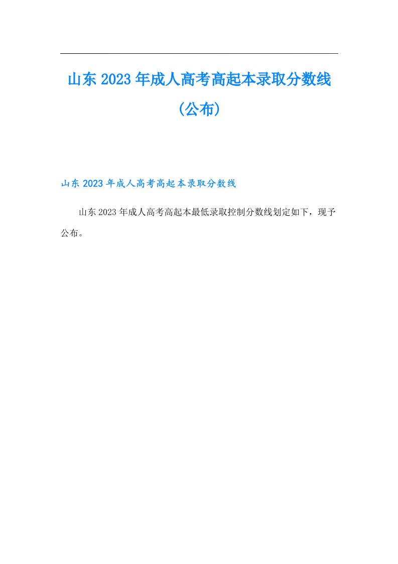 山东2023年成人高考高起本录取分数线(公布)