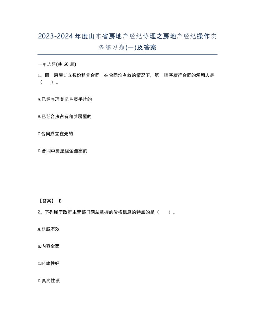 2023-2024年度山东省房地产经纪协理之房地产经纪操作实务练习题一及答案