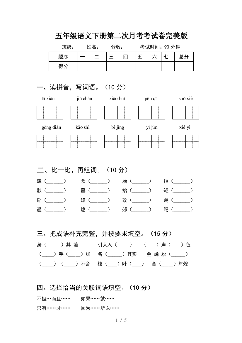 五年级语文下册第二次月考考试卷完美版